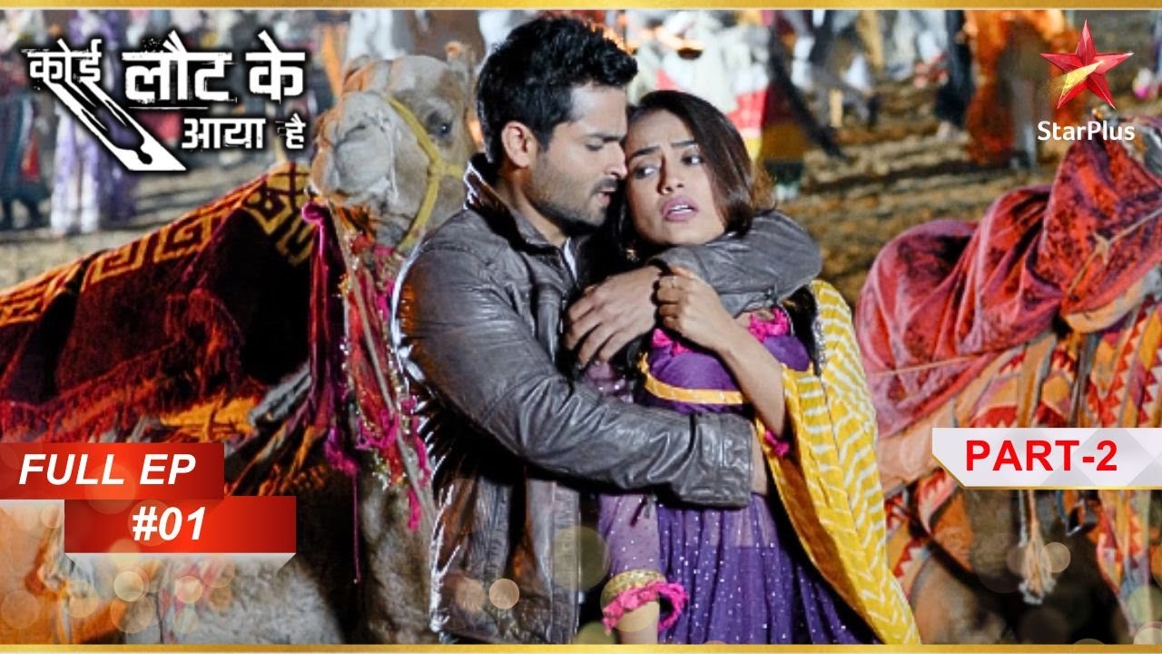 मिलिए Gitanjali और Abhimanyu से! | Full Episode: 1 | Part 2 | Koi Laut Ke Aaya Hai