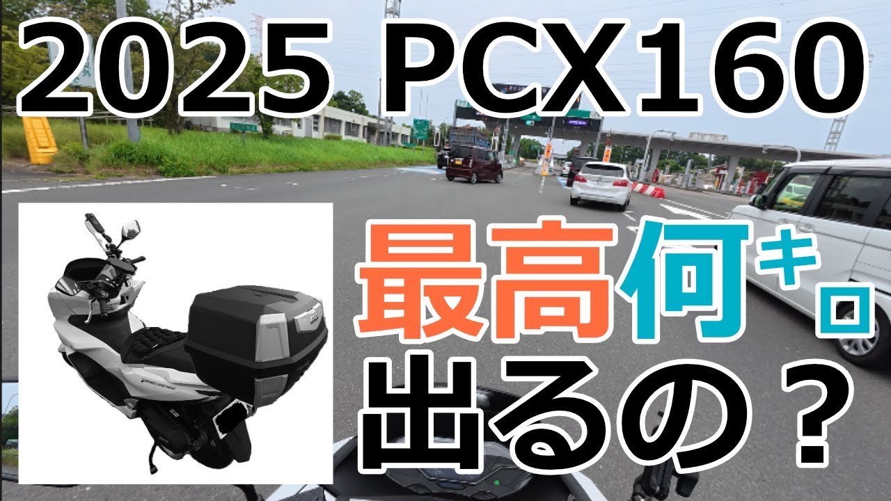 PCX160【2025年モデル】最高速度 試してみた
