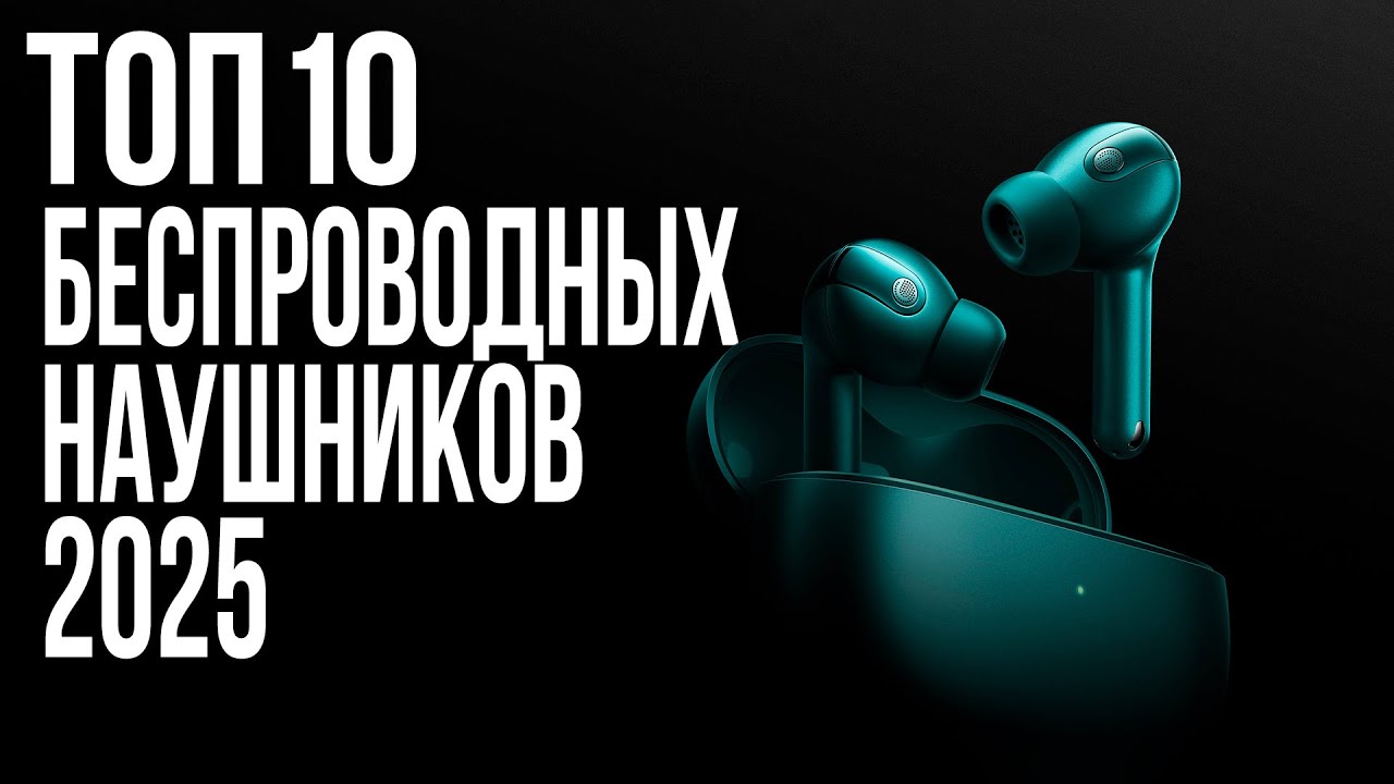 Лучшие Беспроводные Наушники 2025 года | ТОП-10
