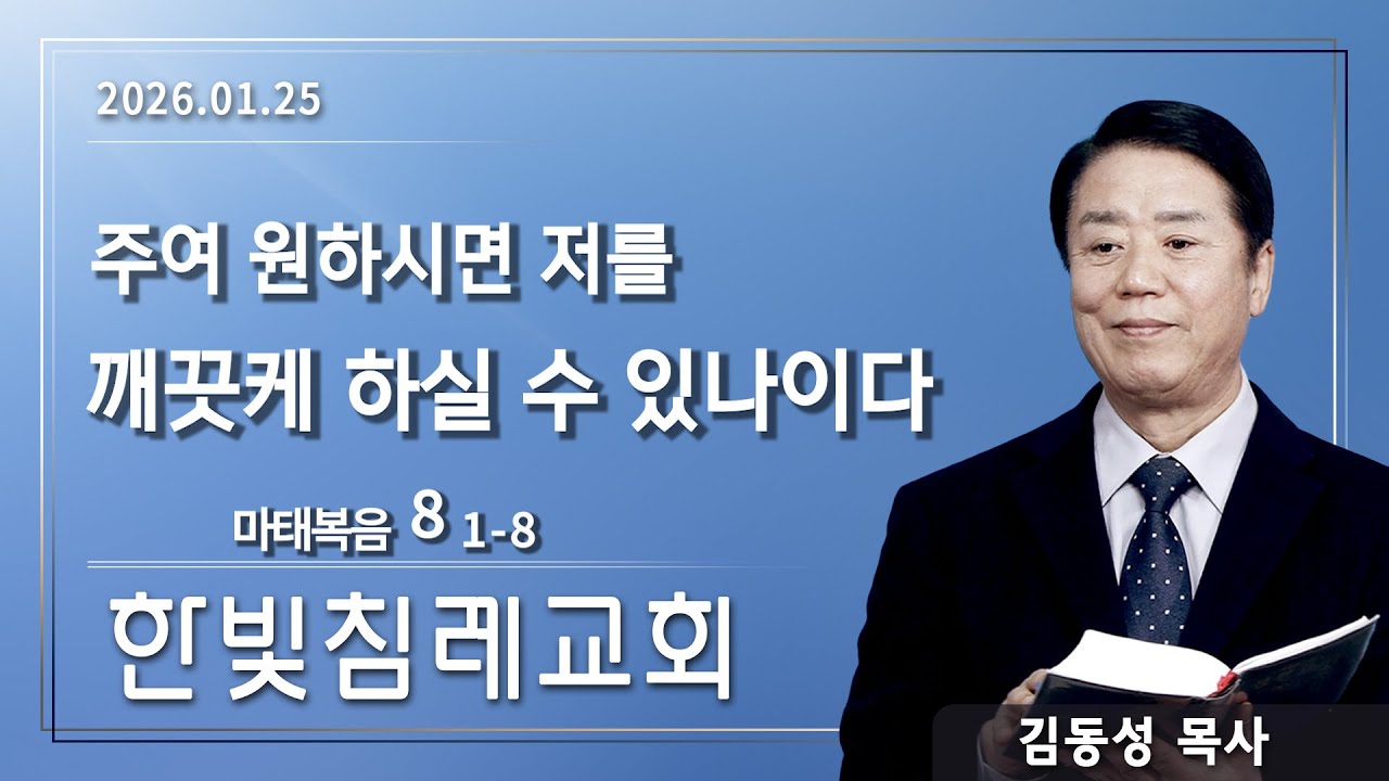 한빛침례교회 김동성목사 | 