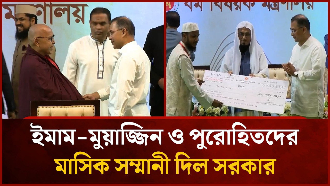ইমাম-মুয়াজ্জিন ও পুরোহিতদের মাসিক সম্মানী দিল সরকার | Mytv News