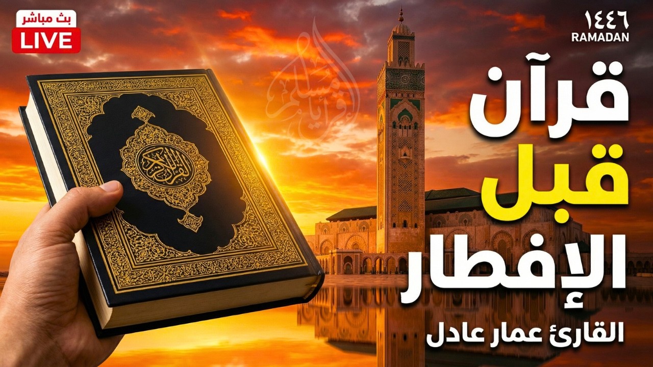 قرآن كريم قبل الافطار في رمضان ☀️ قران كريم بصوت جميل جدا💤 راحة نفسية لا توصف 💚 Quran recitation