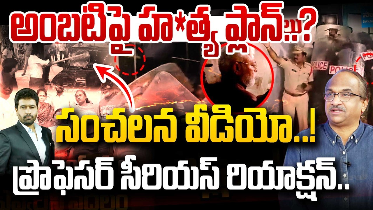 అంబటి పై హ*త్యయత్నం..? సజ్జల సంచలన కామెంట్స్..!| Prof Nageshwar on Sajjala Comments on Amabati Issue