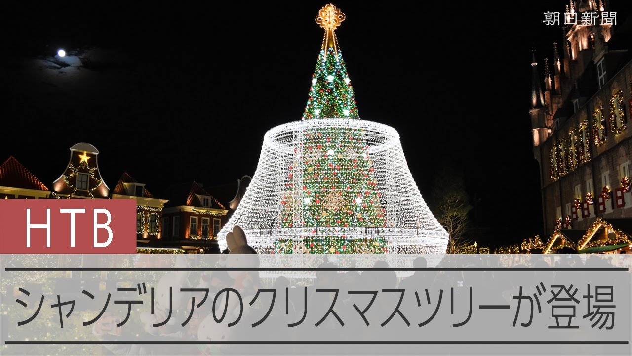 ショーに輝くシャンデリア型のクリスマスツリー　ハウステンボス