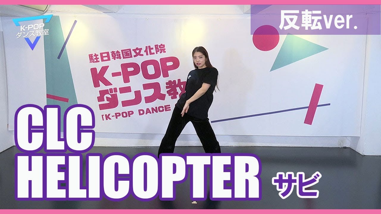 K-POPダンス教室シーズンⅡ～CLC「Helicopter」②(反転ver.)～