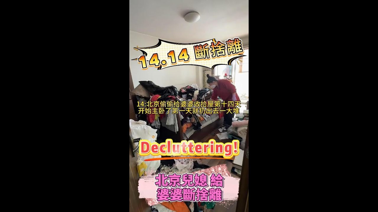 14.14 北京偷偷給婆婆收拾屋第十四天，開始整理主臥室了，第一天就初見成效。#給婆婆斷捨離 #給老媽斷捨離 #給婆婆大掃除 #解壓影片