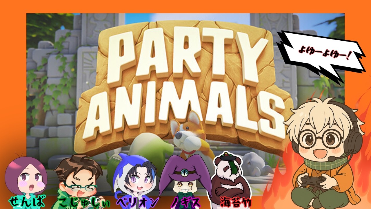 俺のぷよんぷよんパンチが火を噴くぜ【Party Animals】【ダイフク視点】【コラボ配信】