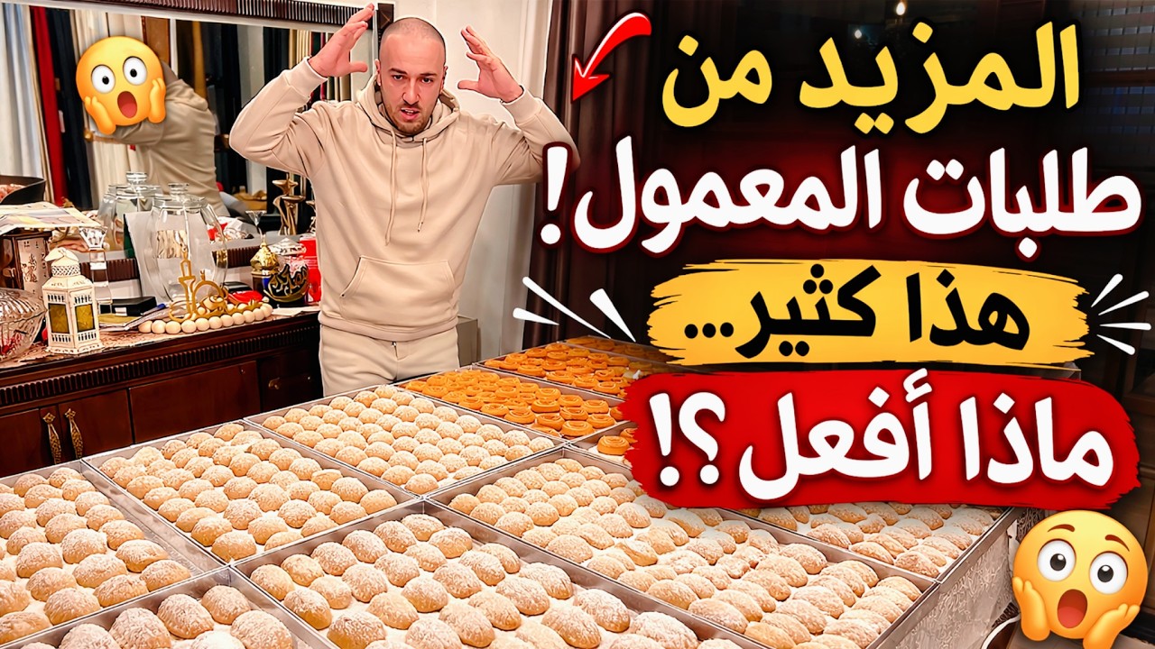 انفجار طلبات معمول العيد! لن تصدقوا كمية المعمول التي حضرناها اليوم 😳