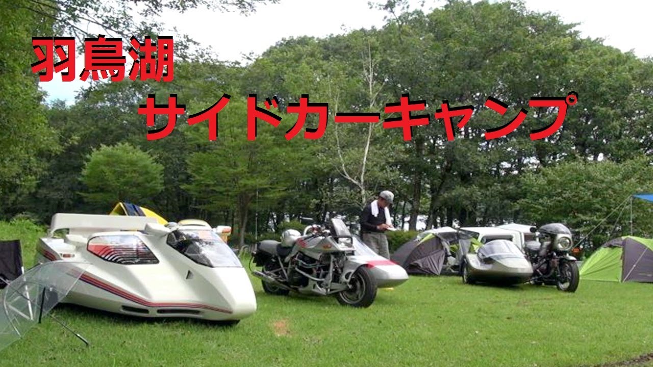 羽鳥湖畔サイドカーキャンプ 2014