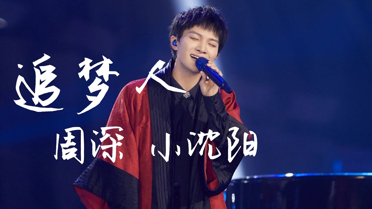周深/小沈阳 - 追梦人➥《跨界歌王第五季》第9期➥CC高清歌曲字幕