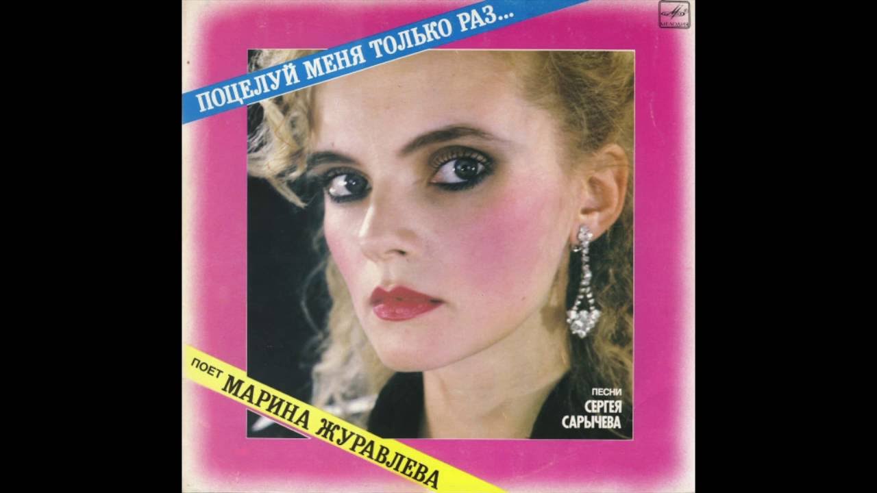 Марина Журавлева &ndash; Я не та (Russia, USSR, 1989)