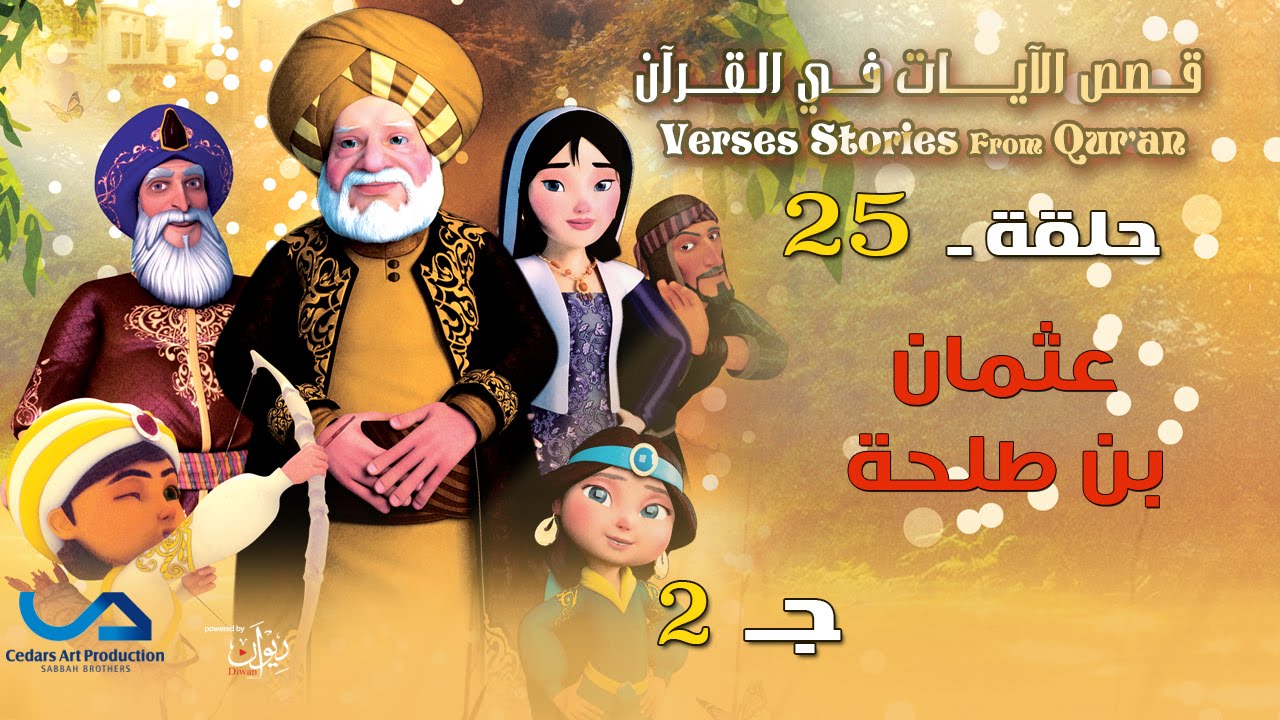 Verses stories from Qur'an ⎜ قصص الآيات في القرآن ⎜الحلقة 25⎜عثمان بن طلحة  - ج 2