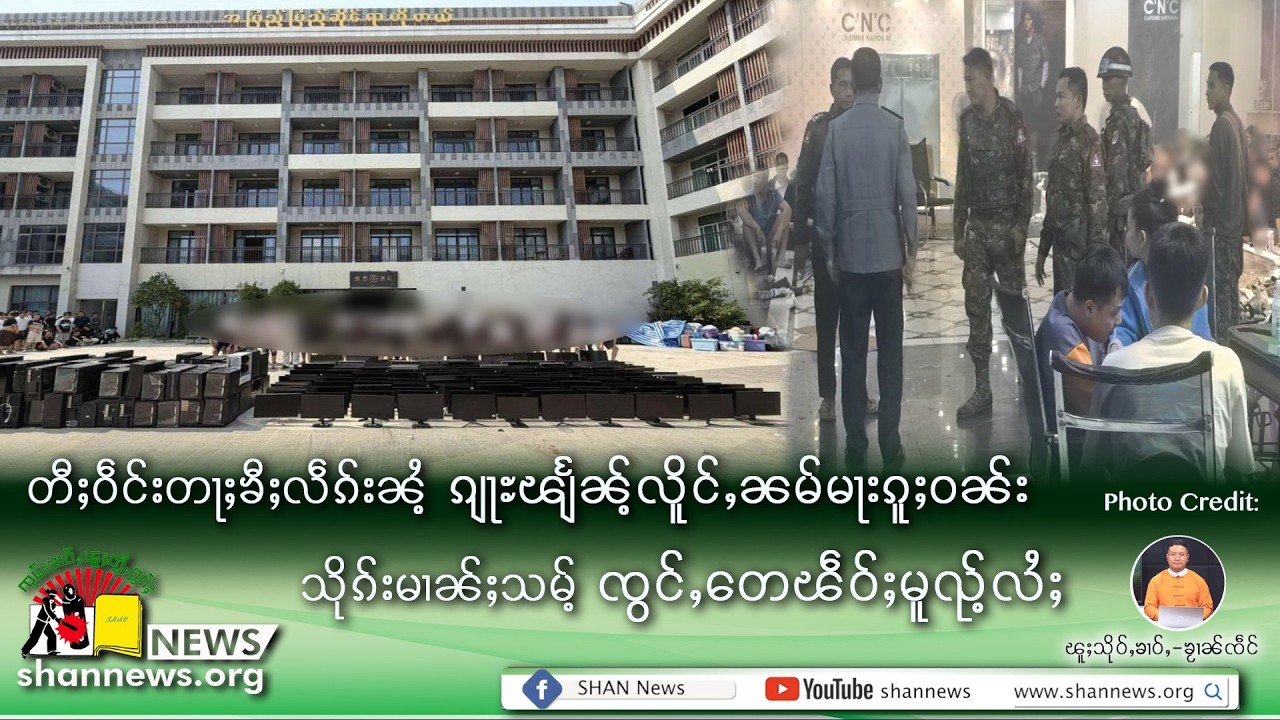 တီႈဝဵင်းတႃႈၶီႈလဵၵ်းၼႆႉ ၵျႃႊၽျႅၼ်ႉယိုင်ႈယႂ်ႇမႃးၵူႈဝၼ်းသိုၵ်းမၢၼ်ႈသမ်ႉၸွင်ႇတေၽဵဝ်ႈမူၺ်ႉလႆႈ | SHAN News