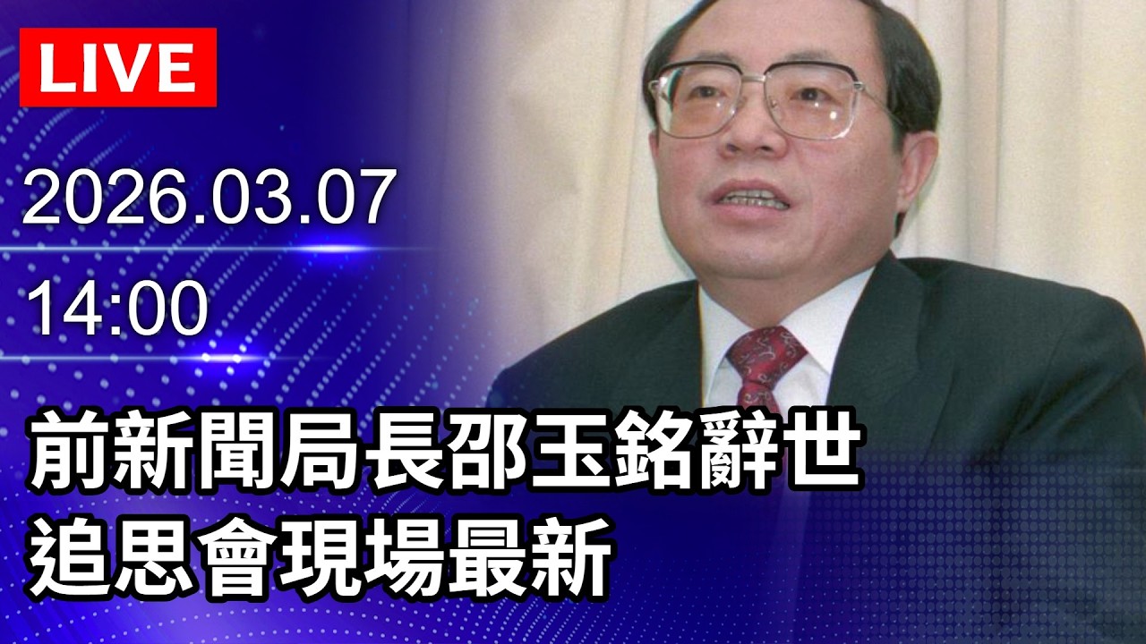 🔴【LIVE直播】前新聞局長邵玉銘辭世享壽87歲　追思會現場最新｜2026.03.07 @ChinaTimes