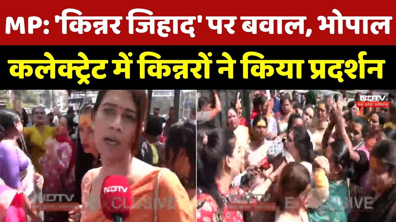 Bhopal Collectorate में Bigh Voltage Drama! किन्नरों के दो गुटों में छिड़ा संग्राम, जानें मामला | MP