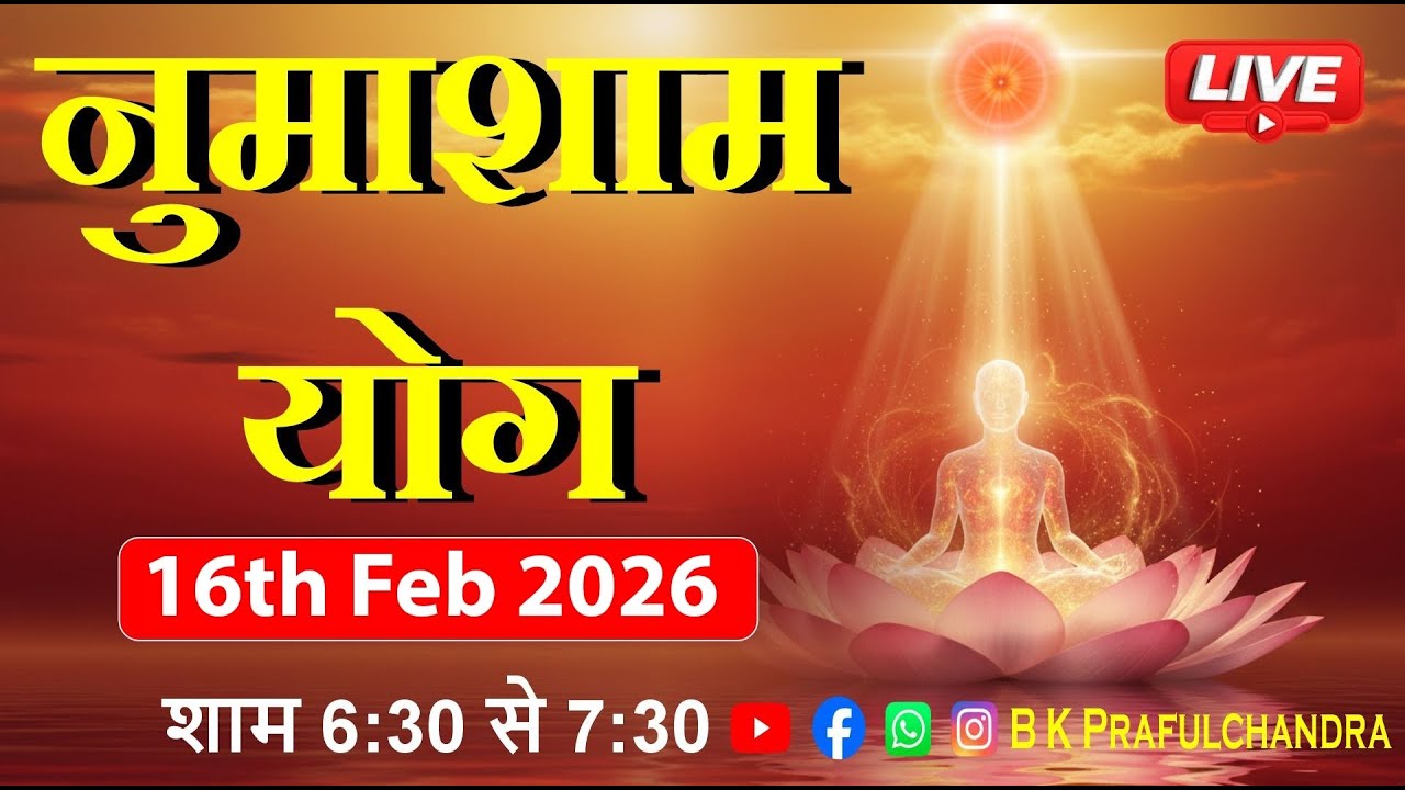 LIVE 🔴 नुमाशाम योग | Numasham Yog | 16-2-26 #numashamyog