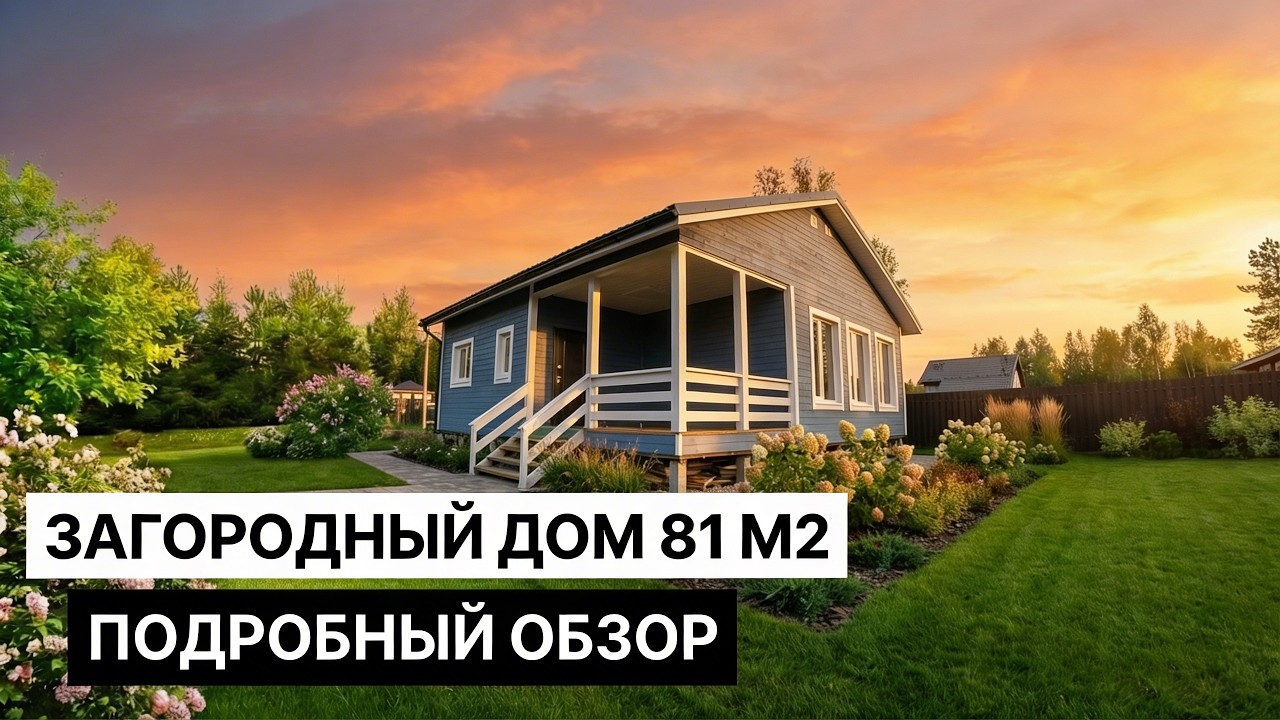 Обзор дома 81 м²: Почему планировка важнее стен и как не потерять метры