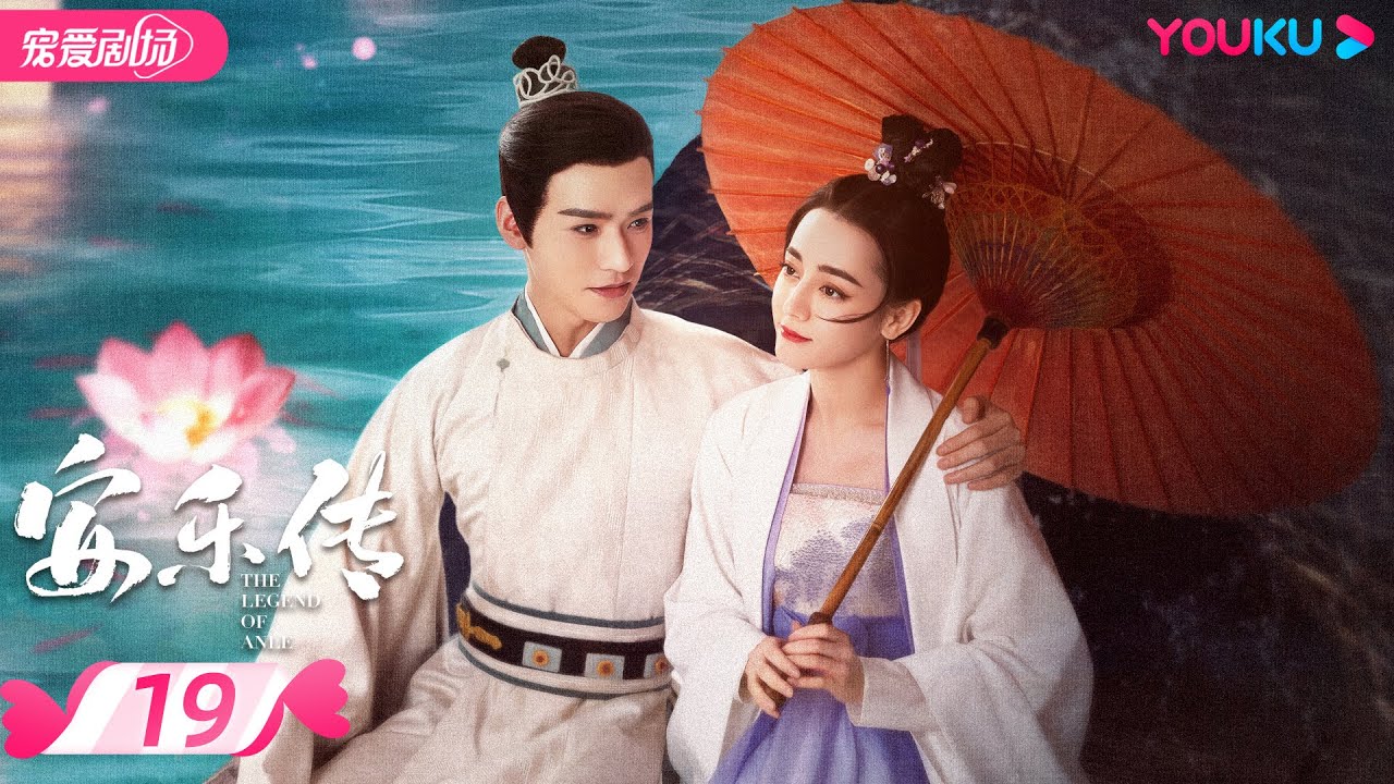 ENGSUB【FULL】安乐传 The Legend of Anle EP19 | 迪丽热巴💞龚俊演绎双强宿命虐恋 | 迪丽热巴/龚俊 | 古装爱情片 | 优酷 YOUKU ROMANCE