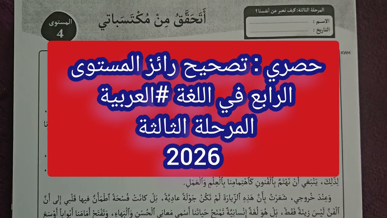 ✅️ حصري : تصحيح رائز المستوى #الرابع في اللغة #العربية المرحلة #الثالثة دورة 2026