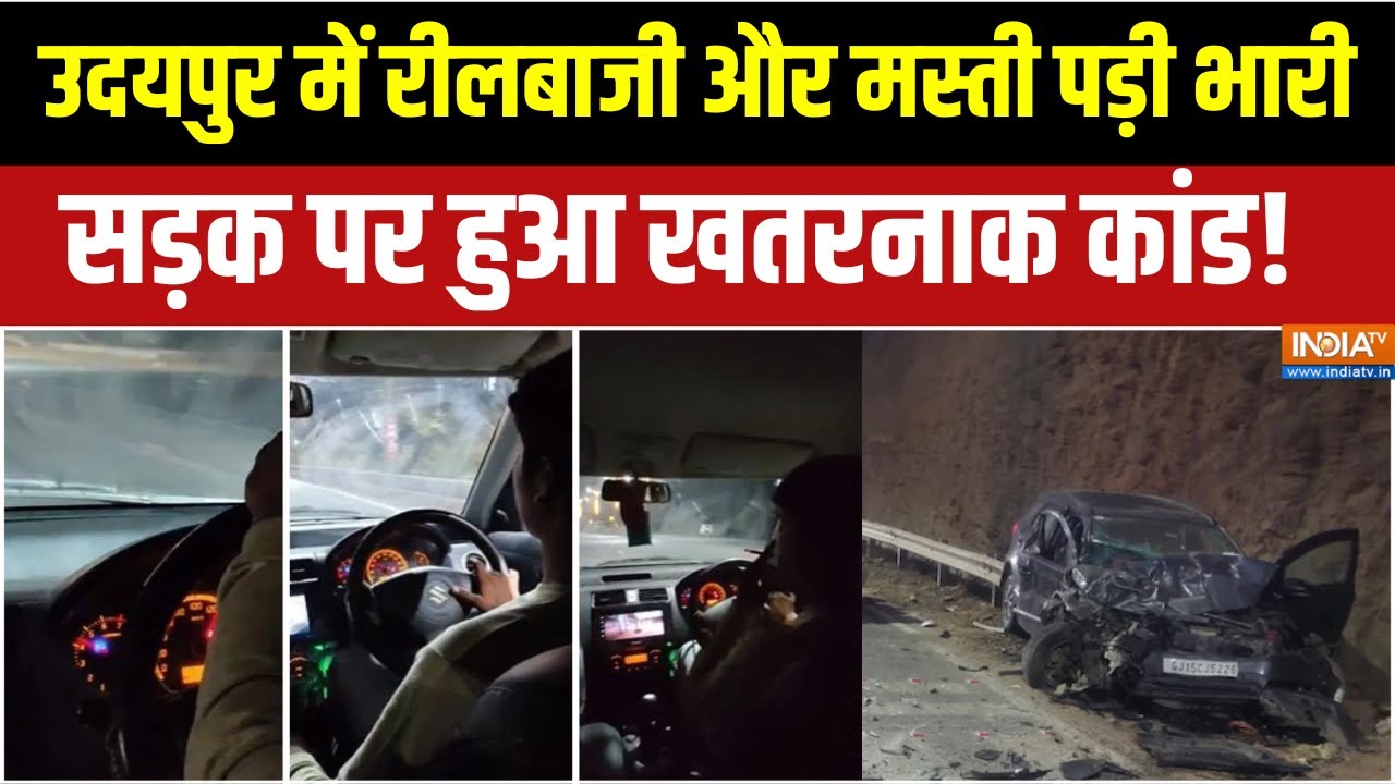 Udaipur Car Accident: उदयपुर  में रीलबाजी और मस्ती पड़ी भारी, सड़क पर हुआ खतरनाक कांड!