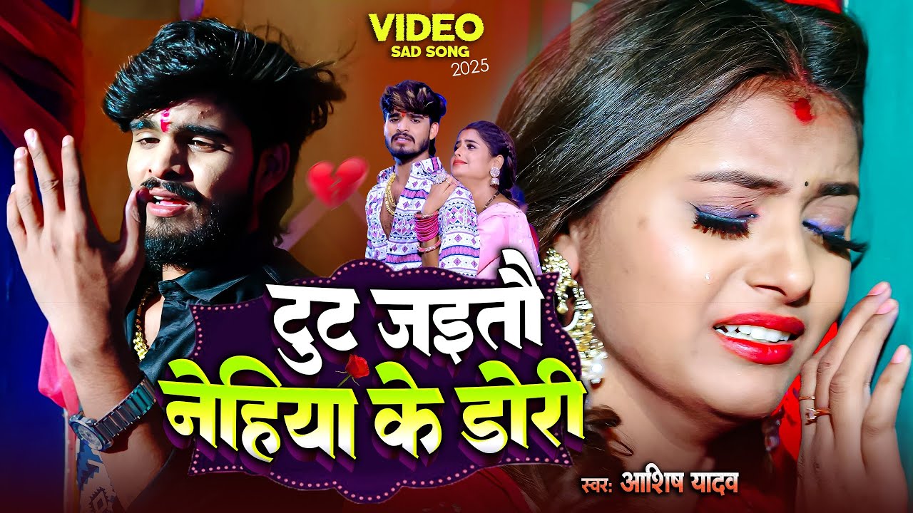 #Video | किस्मतीया मे जे लिखल रहतौ | #Ashish Yadav का दर्दभरा विडिओ, #shweta |#Magahi Sad Song 2024