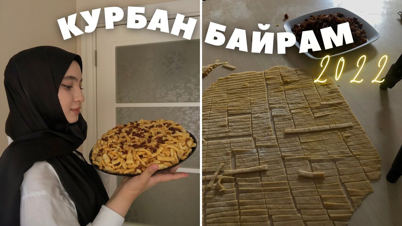 ГОТОВИМСЯ К КУРБАН БАЙРАМ В ТУРЦИИ 2022 | ДЕНЬ АРАФА | Ид аль-Адха | МНОГО ГОТОВКИ 😍 СТАМБУЛ
