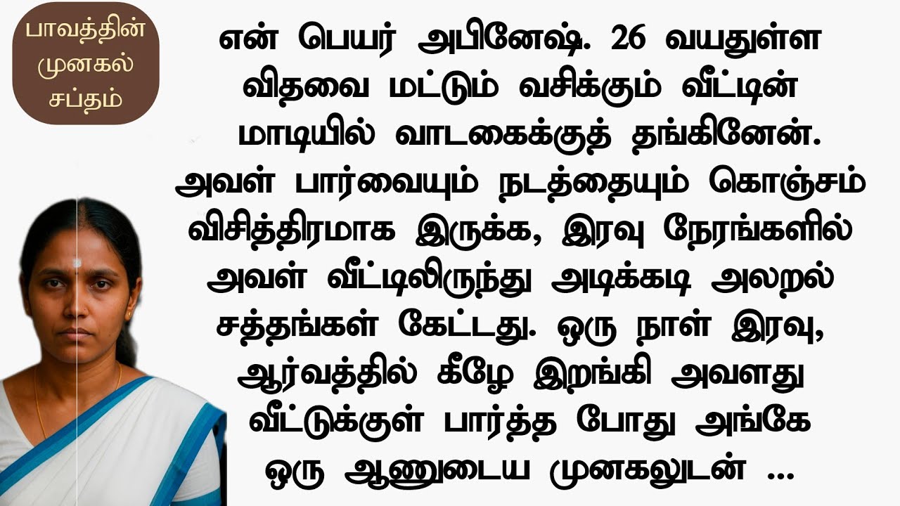 பாவத்தின் முனகல் சப்தம் |  என் வீட்டு உரிமையாளரின் ரகசிய நடத்தை தெரிந்த பின்பு #படித்ததில்பிடித்தது