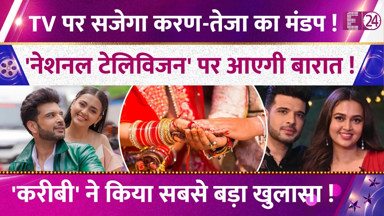 TV पर सजेगा Karan Kundra-Tejasswi Prakash का मंडप, नेशनल टेलिविजन पर लेंगे 7 फेरे,करीबी का खुलासा !