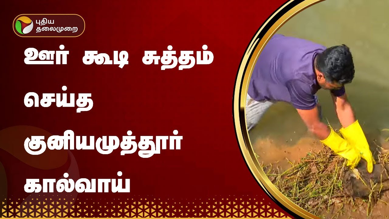 Nammal Mudiyum | ஊர் கூடி சுத்தம் செய்த   குனியமுத்தூர் கால்வாய்  - கோவை | PTT