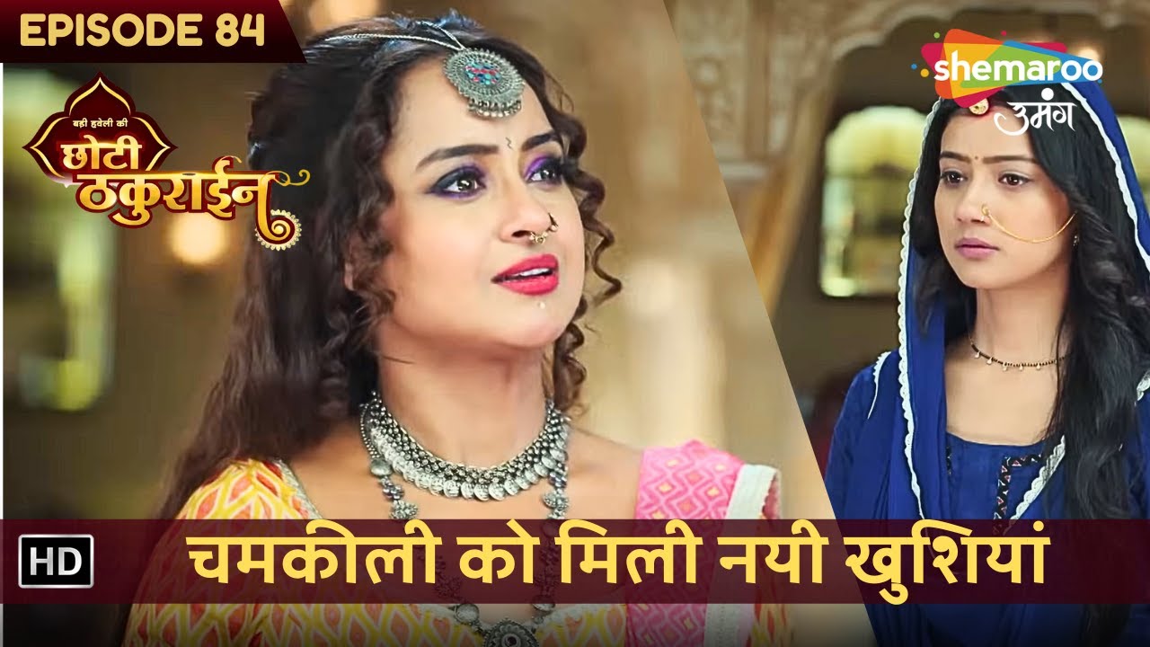 Badi Haveli Ki Chhoti Thakurain | New Episode 84 | चमकीली को मिली नयी खुशियां | छोटी ठकुराइन