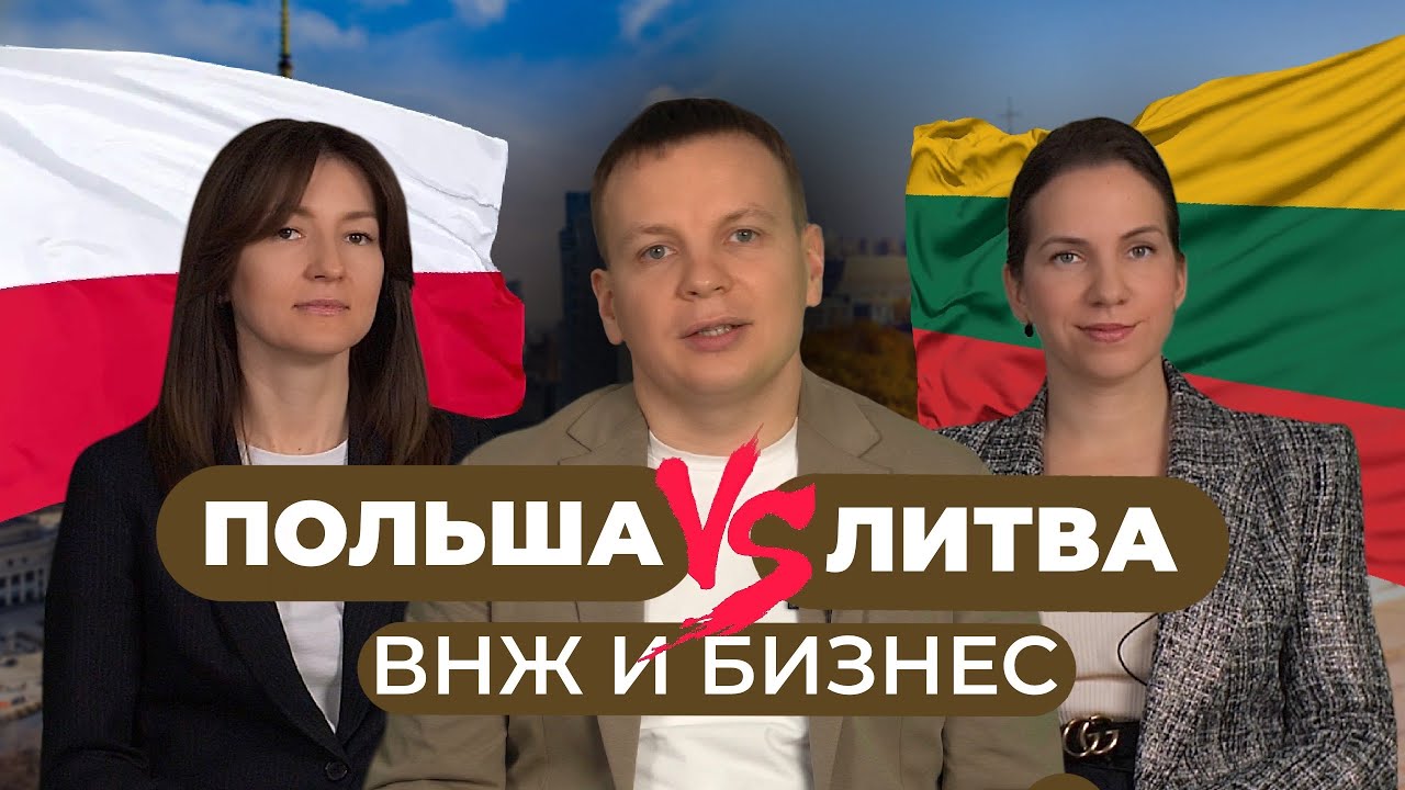 ВНЖ в Польше и Литве - что лучше?