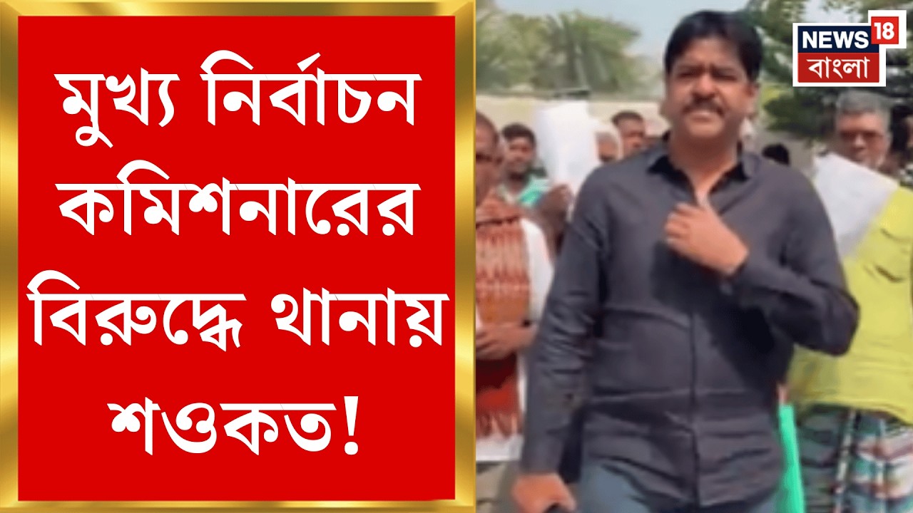 Election Commission | জ্ঞানেশের বিরুদ্ধে থানায় Saokat Molla! কারণ জানলে অবাক হবেন | Bangla News
