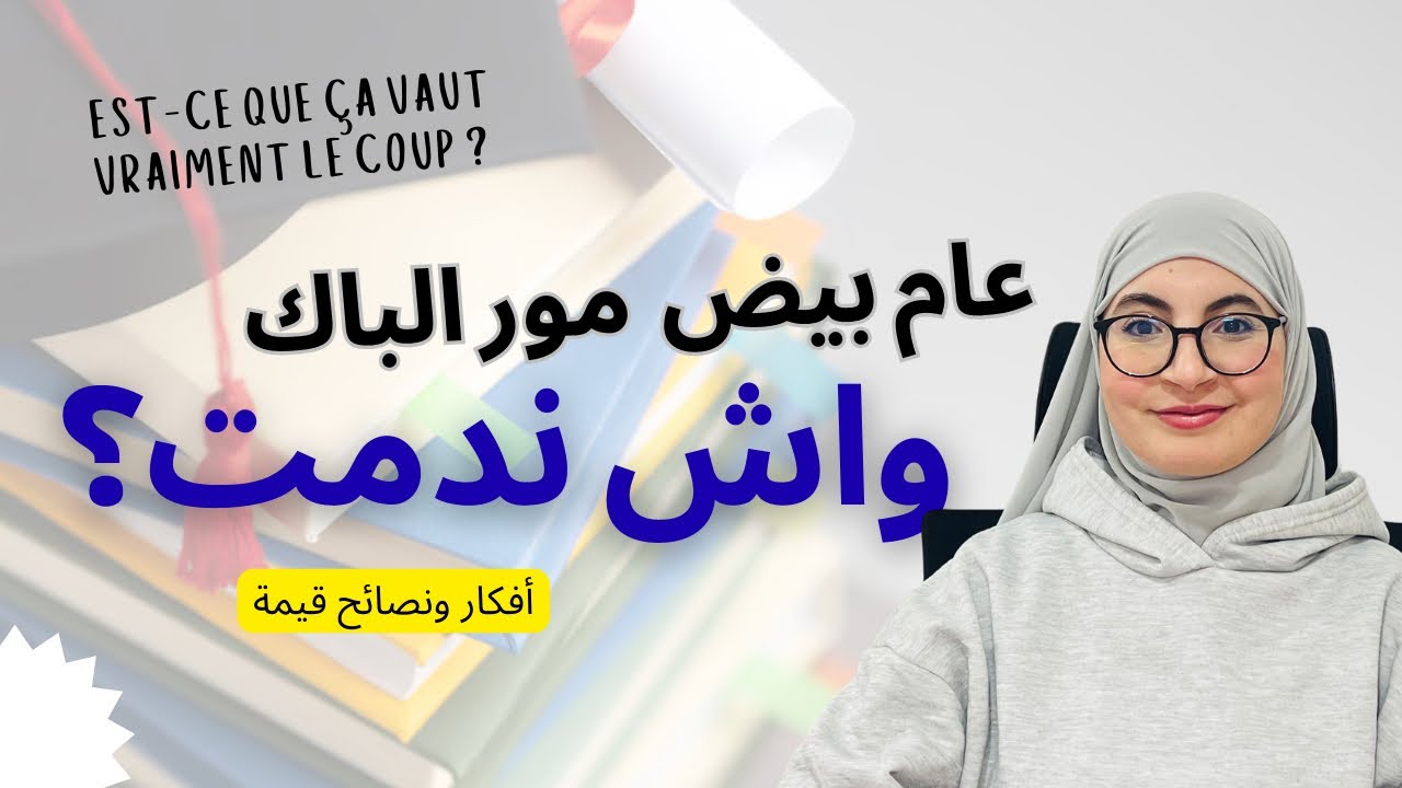 درت عام بيض مور الباك. واش ندمت? | أفكار جد قيمة باش تستغل وقتك بأفضل طريقة.