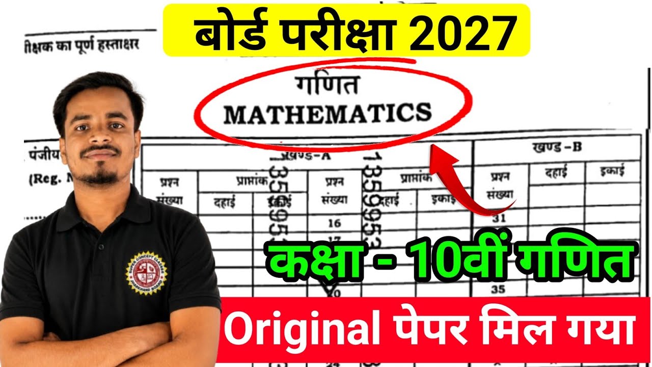 गणित वायरल पेपर 🎉 | Class 10 Math Original Paper 2027 | Class 10 Math question paper 2027 Jac Board 