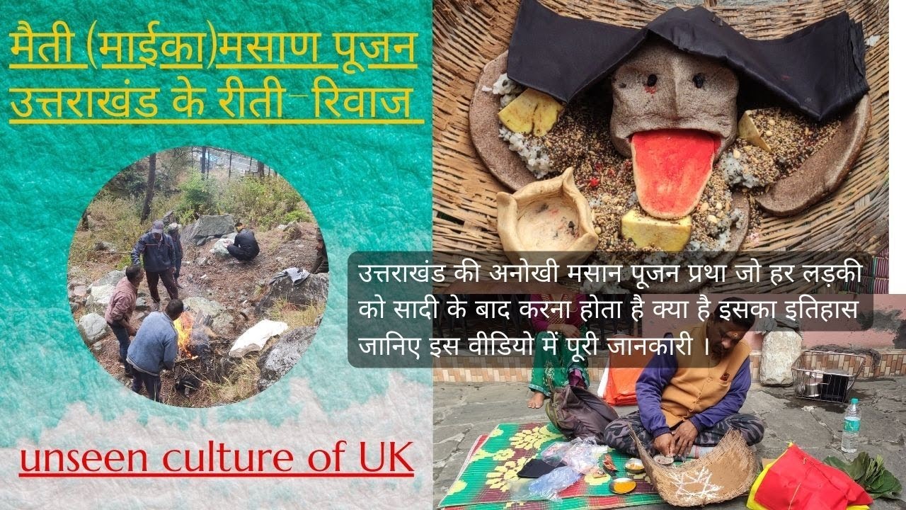 उत्तराखंड के अनोखे अनदेखे रीती रिवाज मेती (माईका) मसान-छल पूजन  ,unseen culture of uttarakhand