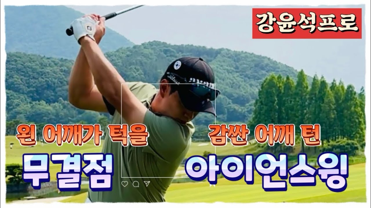 강윤석프로, 무결점 아이언 스윙
