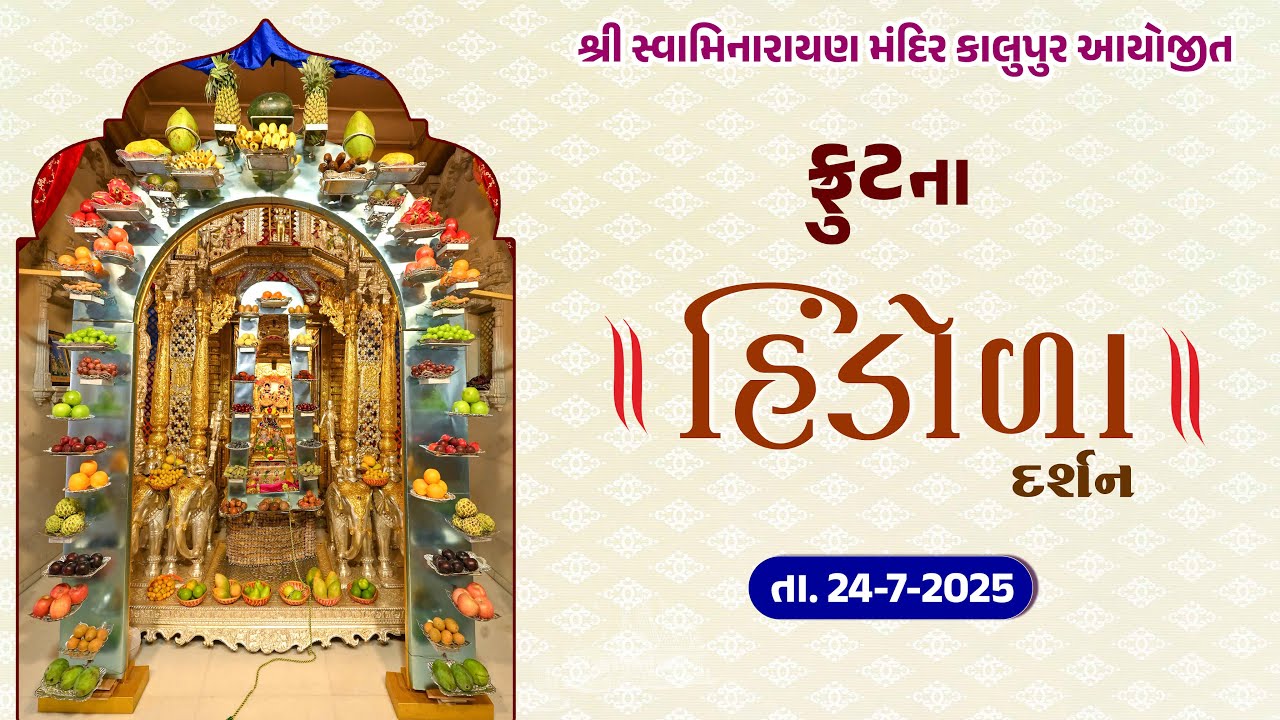 Kalupur Mandir Fruit Hindola Darshan 24/07/2025 || હિંડોળા દર્શન ||
