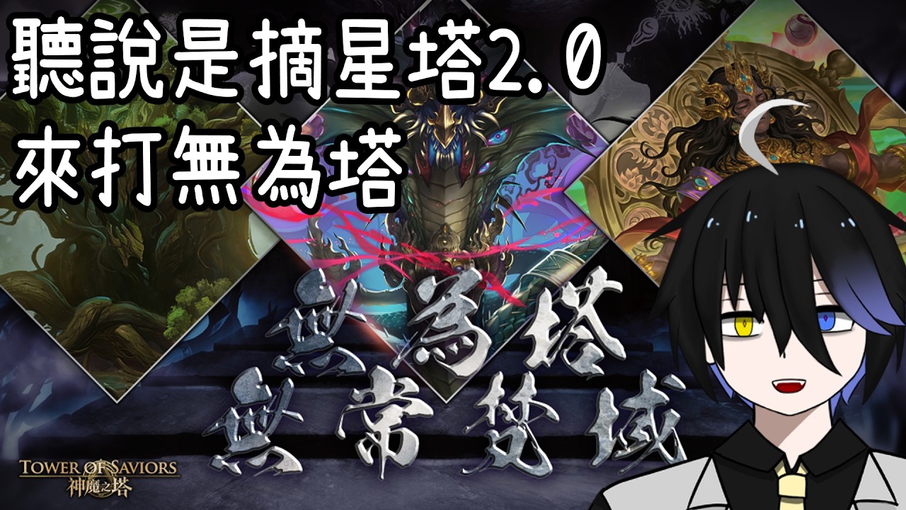 【神魔之塔】先還沒有要抽年黑，先把摘星塔2.0打完【無為塔】【阿隕】