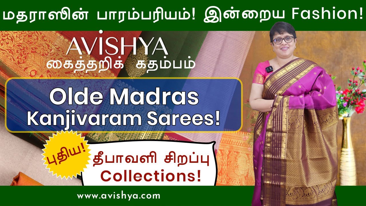 Olde Madras காஞ்சிவரம் புடவைகள் | Avishya Tamil