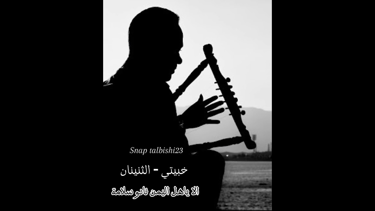 خبيتي الثنيان الا ياهل اليمن نادو سلامة