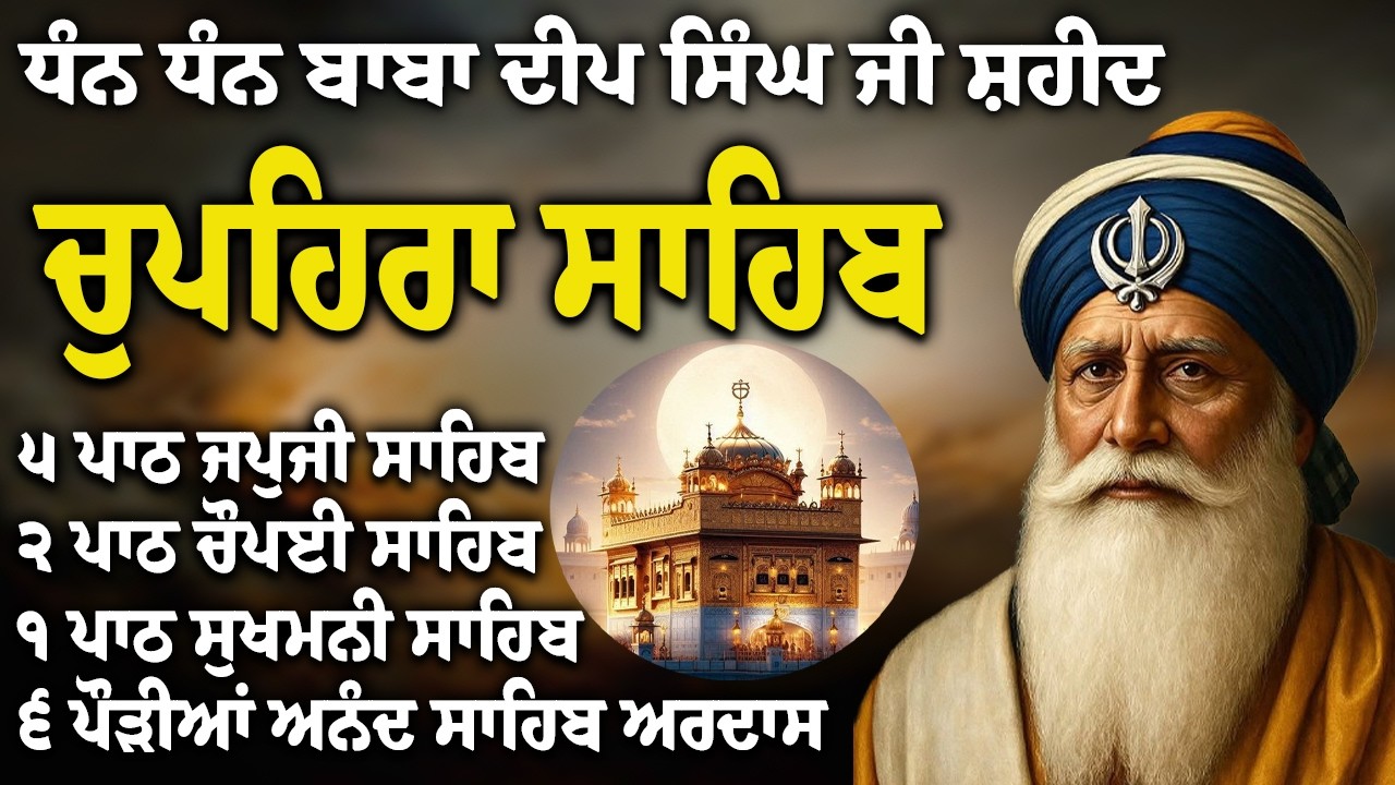 Chupehra Sahib Path Full | Chupehra Sahib Full Paath | Chupehra Sahib #nitnem #sikhprayer #nitnem