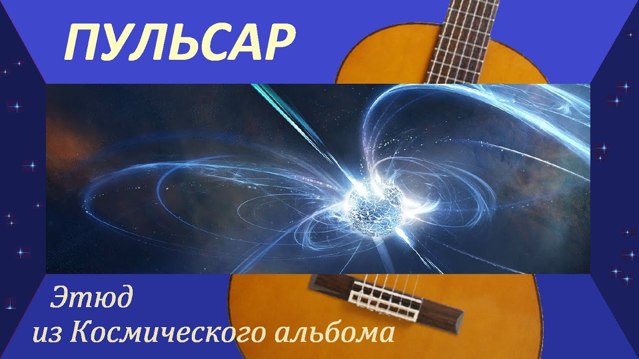 Этюд ПУЛЬСАР - на гитаре.