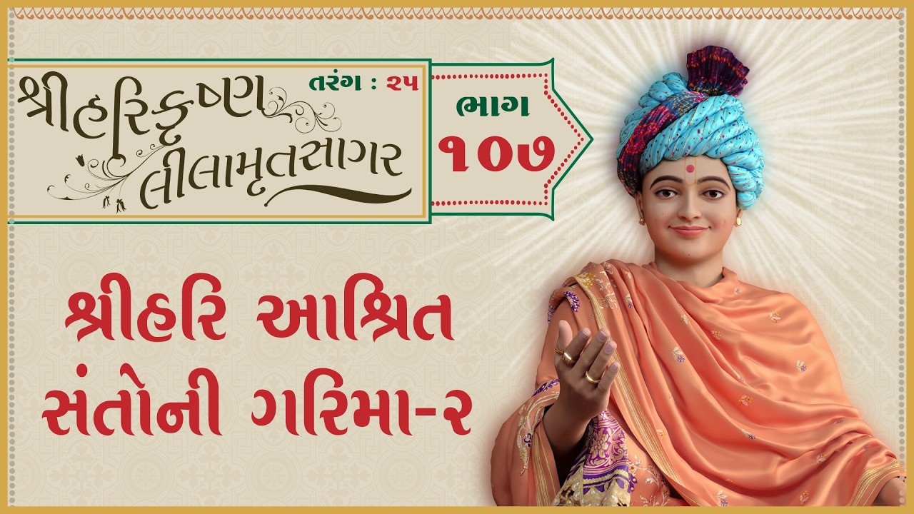 ShreeHarikrushnaLilamrutsagar Katha - 107 | 27 Feb 2026 | Ishwarcharandasjiswami - Kundaldham