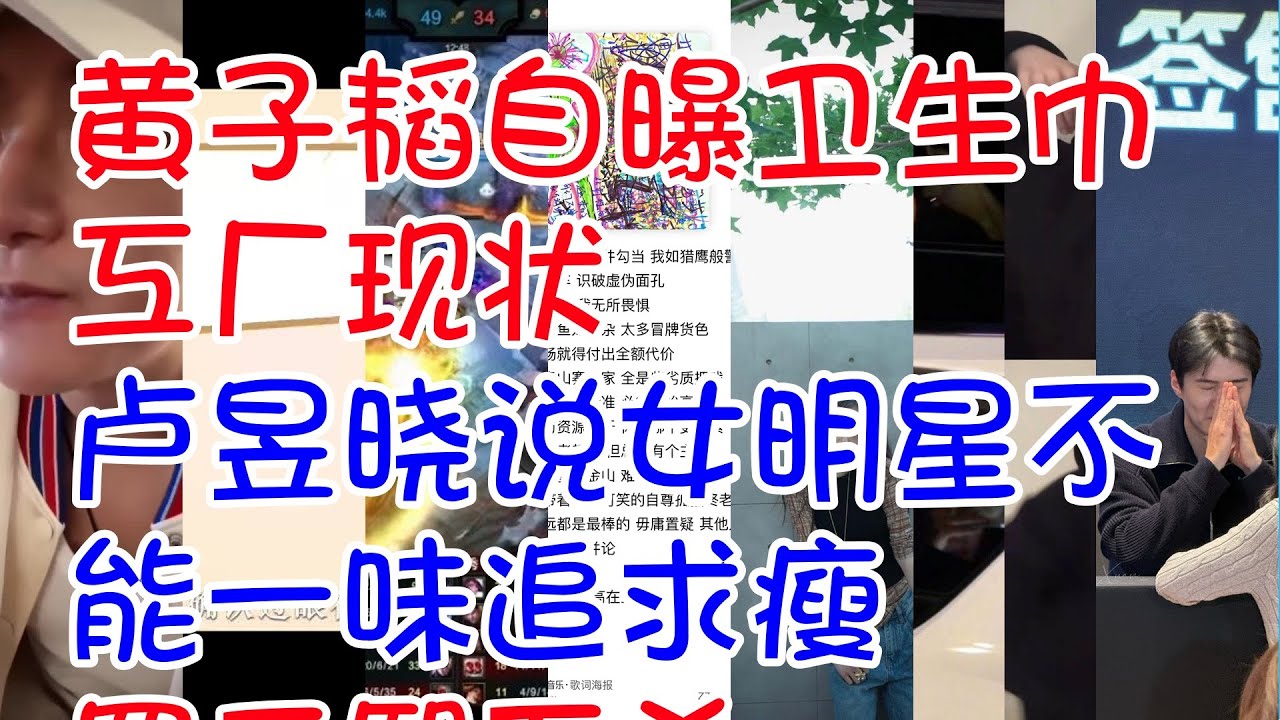 #🔥 #黄子韬自曝卫生巾工厂现状 #卢昱晓说女明星不能一味追求瘦 #罗云熙五杀 #肖战捎来春天 #20岁黄多多好漂亮 #虞书欣跳舞身材很曼妙