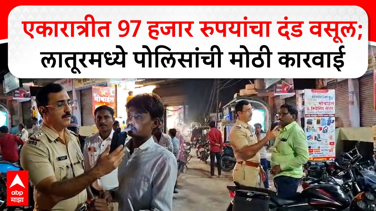 Latur Police Action : एकारात्रीत 97 हजार रुपयांचा दंड वसूल; लातूरमध्ये पोलिसांची मोठी कारवाई