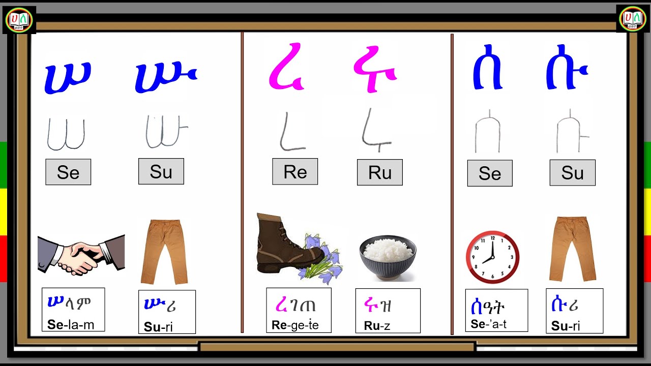 ሠ-ሦ /ረ-ሮ/ሰ-ሶ _የአማርኛ ፊደሎች_ክፍል 17 [Amharic Alphabet፡ Part 17]