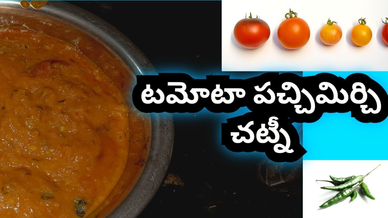 టమోటా పచ్చి మిర్చి చట్నీ 