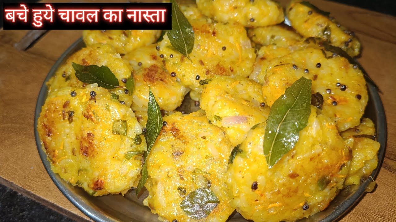 Leftover rice recipe से पता चला है जान बूझकर Daily ज्यादा बना रही हूँ  try जरूर करें