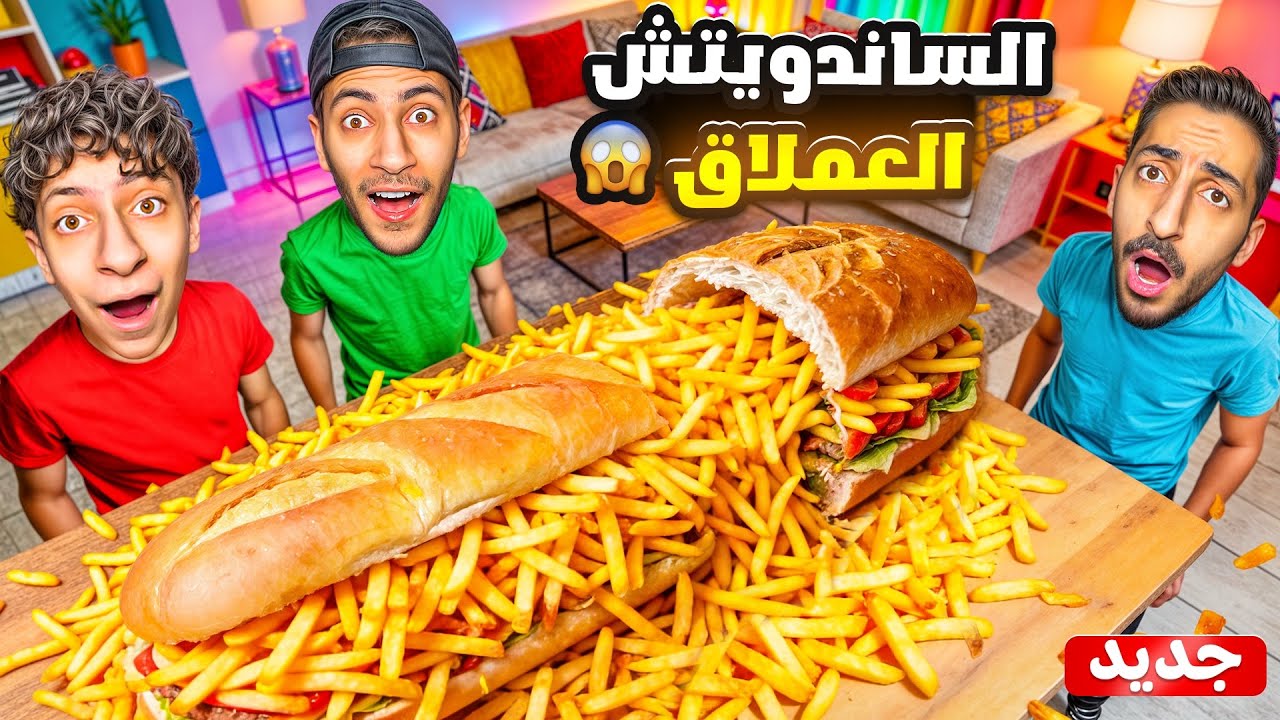 عملنا أكبر وأطول ساندويتش بطاطس بالعالم😱| طولها كان خوراااافي😋