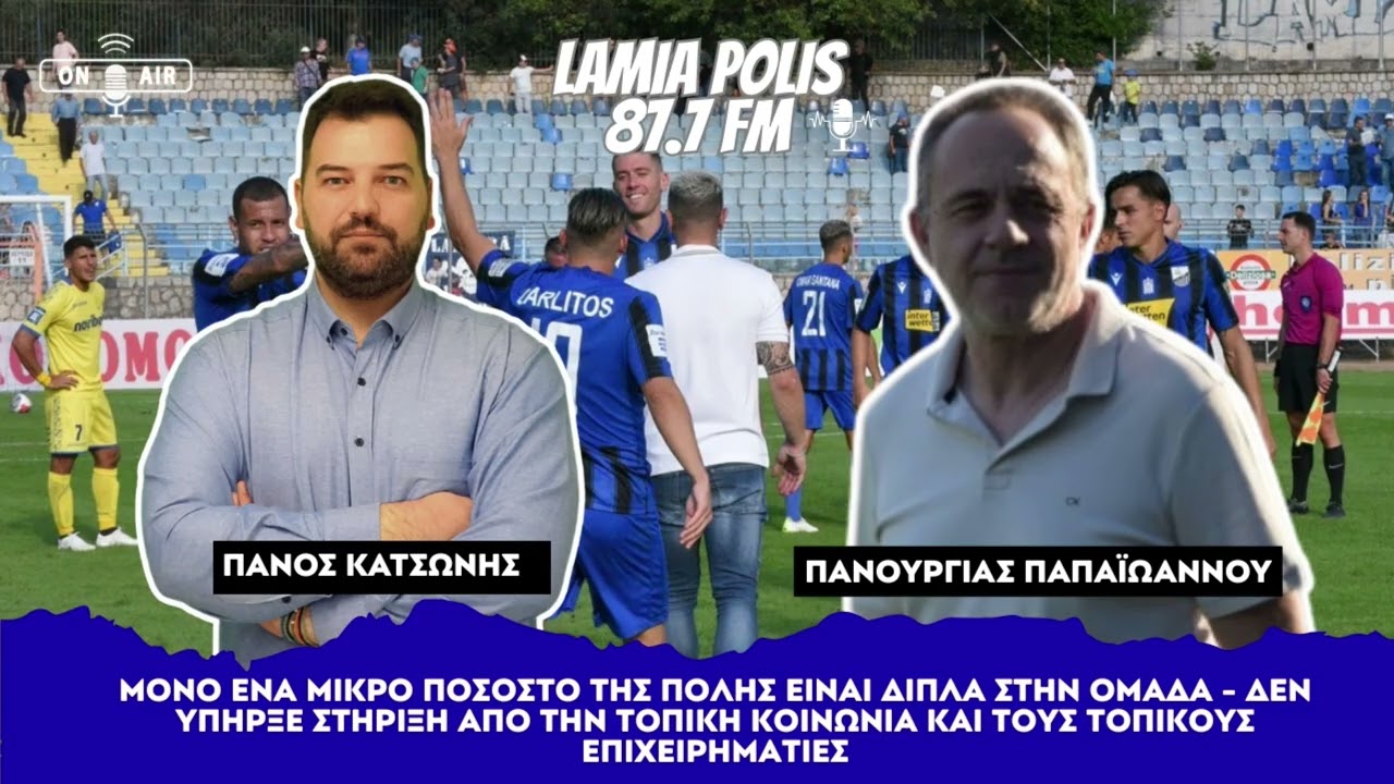 ΠΑΠΑΙΩΑΝΝΟΥ: ΟΛΗ Η ΑΛΗΘΕΙΑ ΓΙΑ ΤΗ ΛΑΜΙΑ – ΣΤΟΙΧΕΙΑ, ΑΡΙΘΜΟΙ, ΑΠΑΝΤΗΣΕΙΣ, ΣΤΟ ΤΡΑΠΕΖΙ ΧΟΡΗΓΙΑ 100.000
